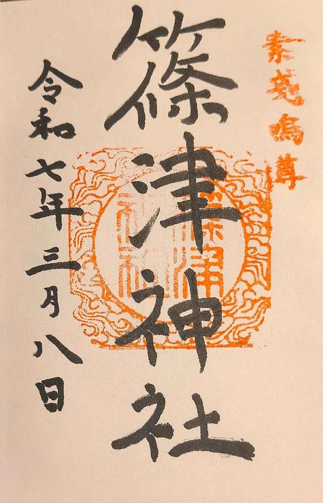 篠津神社の御朱印1