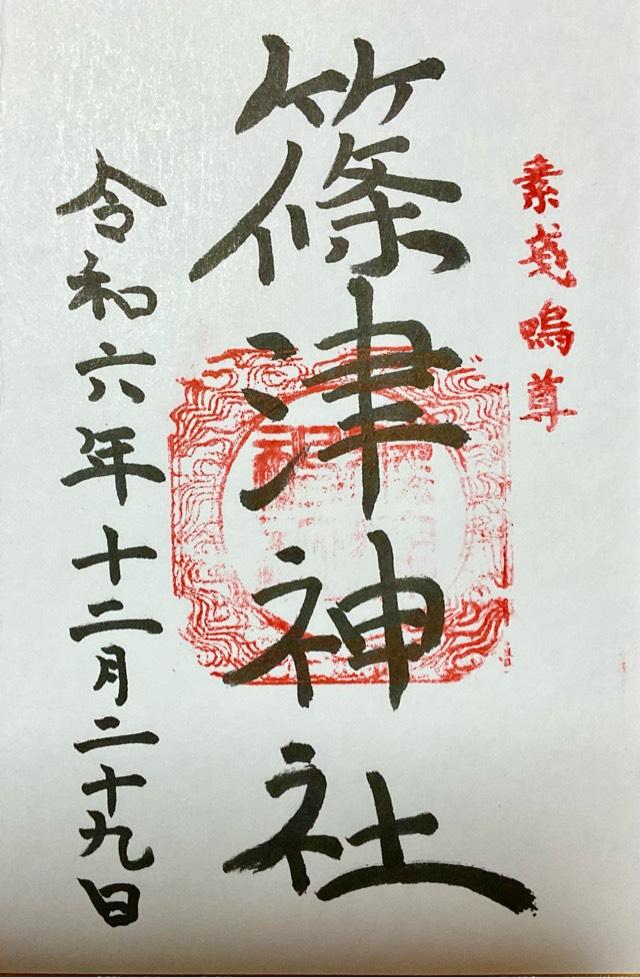 篠津神社の御朱印2