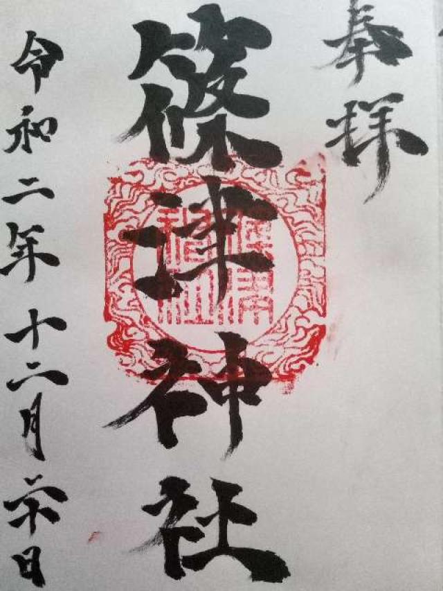 篠津神社の御朱印5