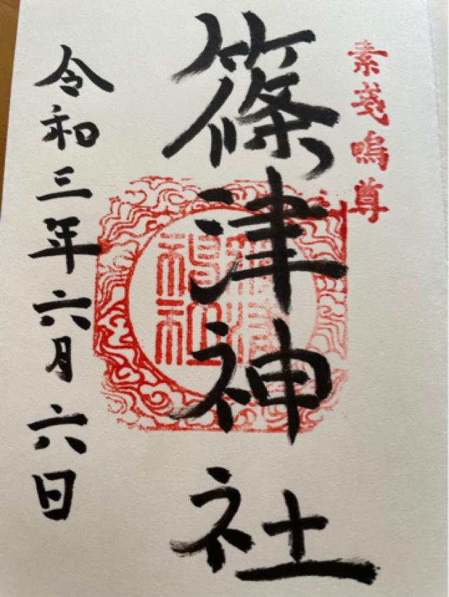 篠津神社の御朱印4