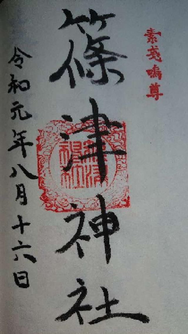 篠津神社の御朱印6