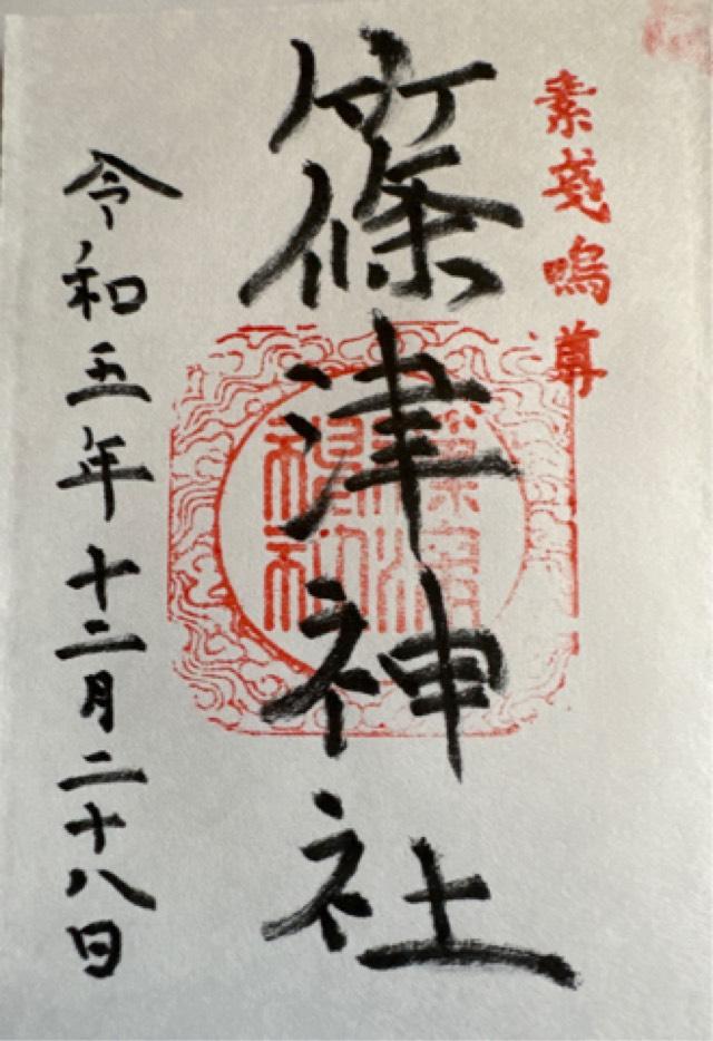 篠津神社の御朱印3