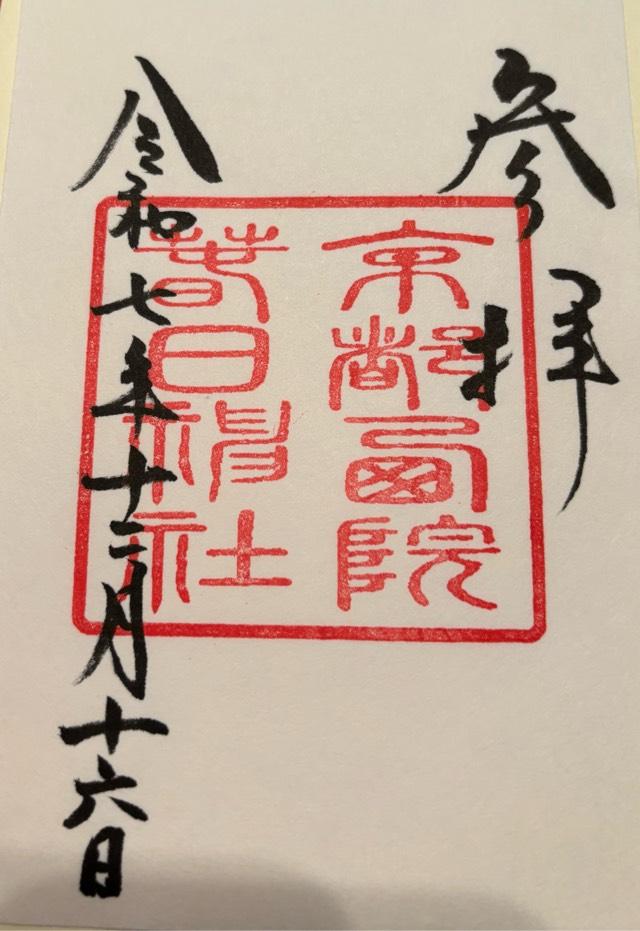 西院春日神社の御朱印3