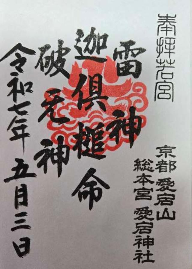 愛宕神社の御朱印6