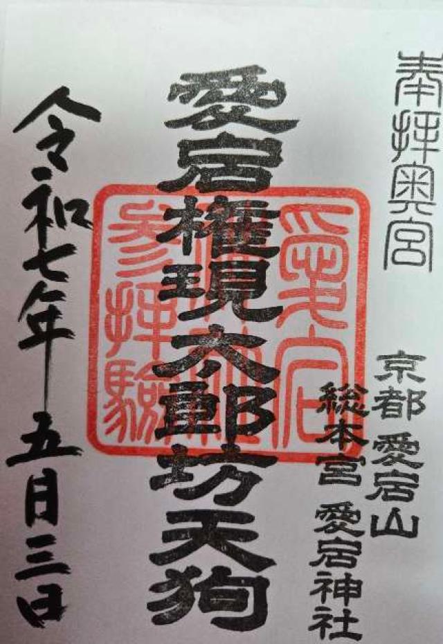 愛宕神社の御朱印5