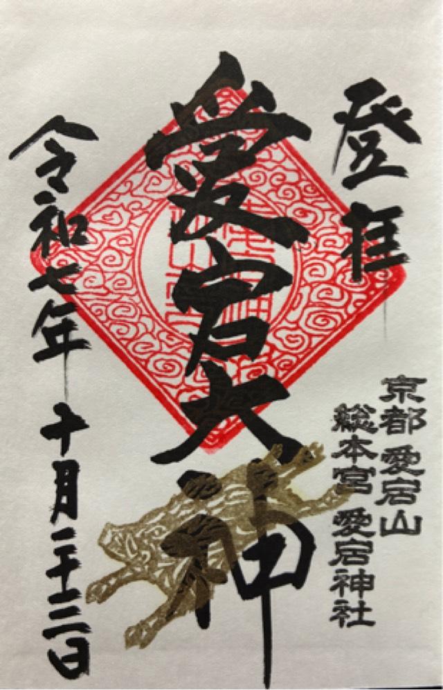 愛宕神社の御朱印2