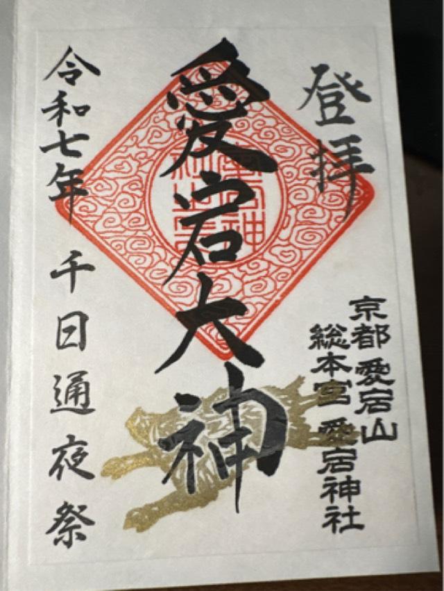 愛宕神社の御朱印4