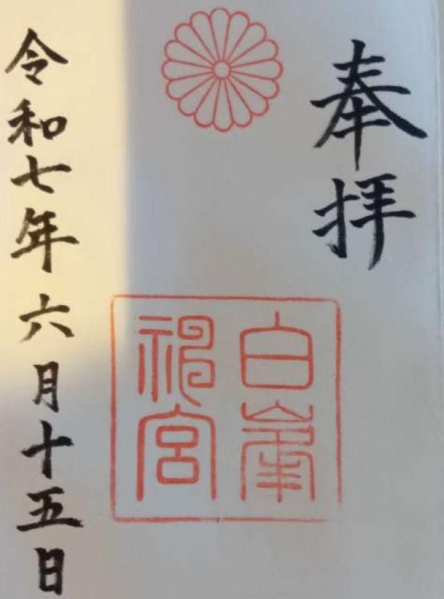 白峯神宮の御朱印4
