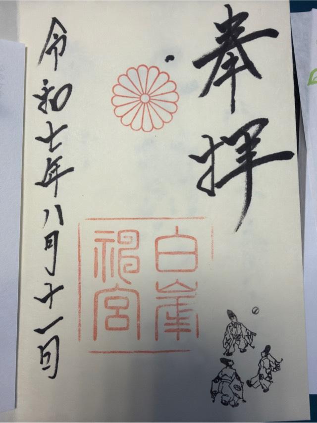 白峯神宮の御朱印1