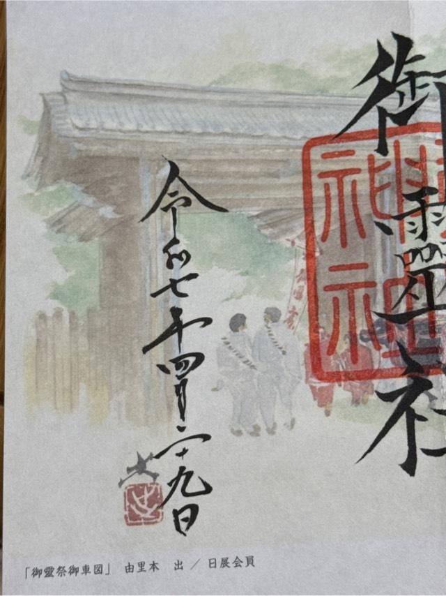 御靈神社（上御霊神社）の御朱印5