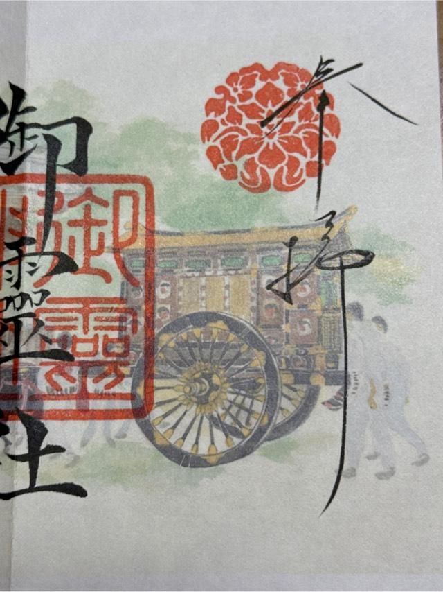 御靈神社（上御霊神社）の御朱印4