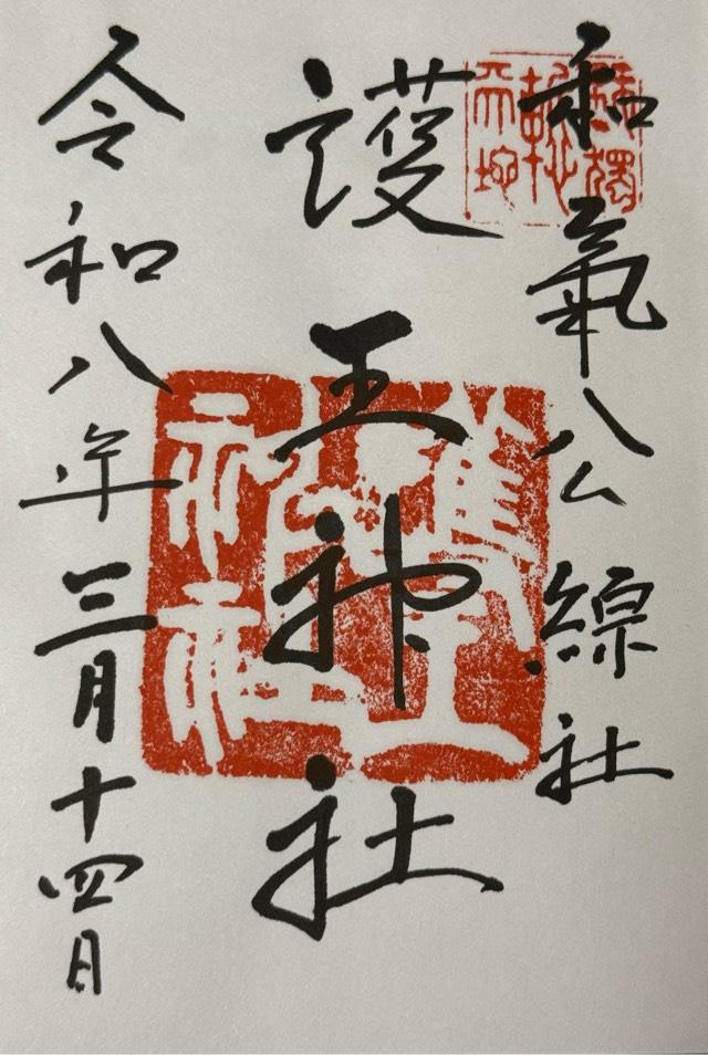 護王神社の御朱印3