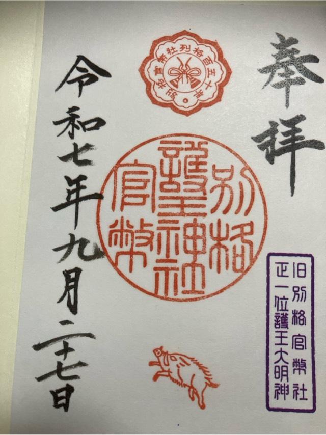 護王神社の御朱印1
