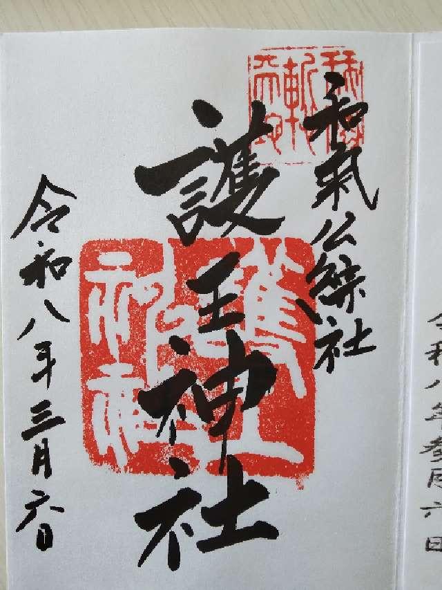 護王神社の御朱印1