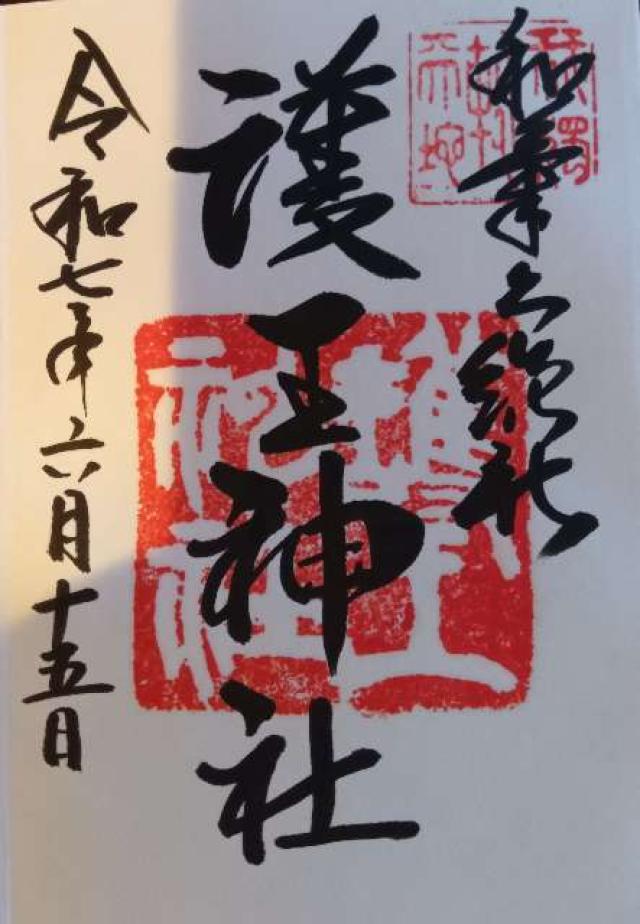 護王神社の御朱印1