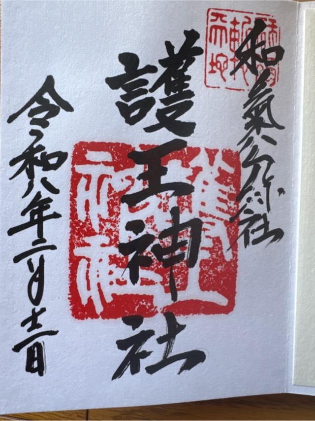 護王神社の御朱印2