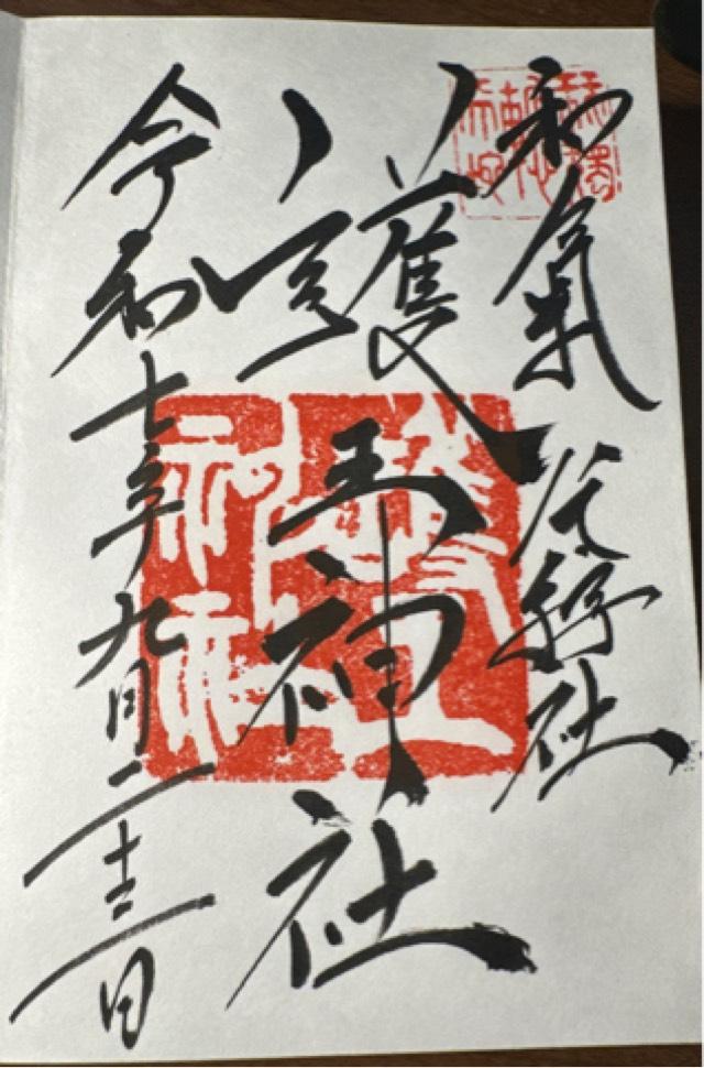 護王神社の御朱印4