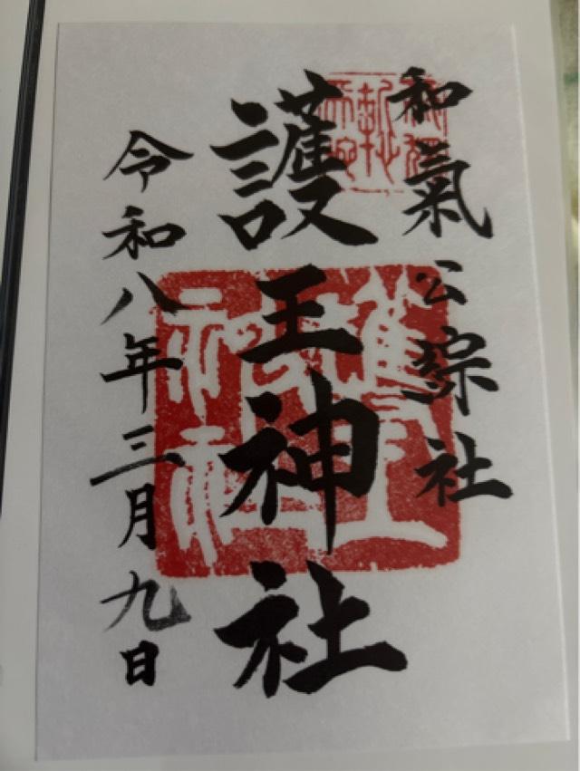 護王神社の御朱印5