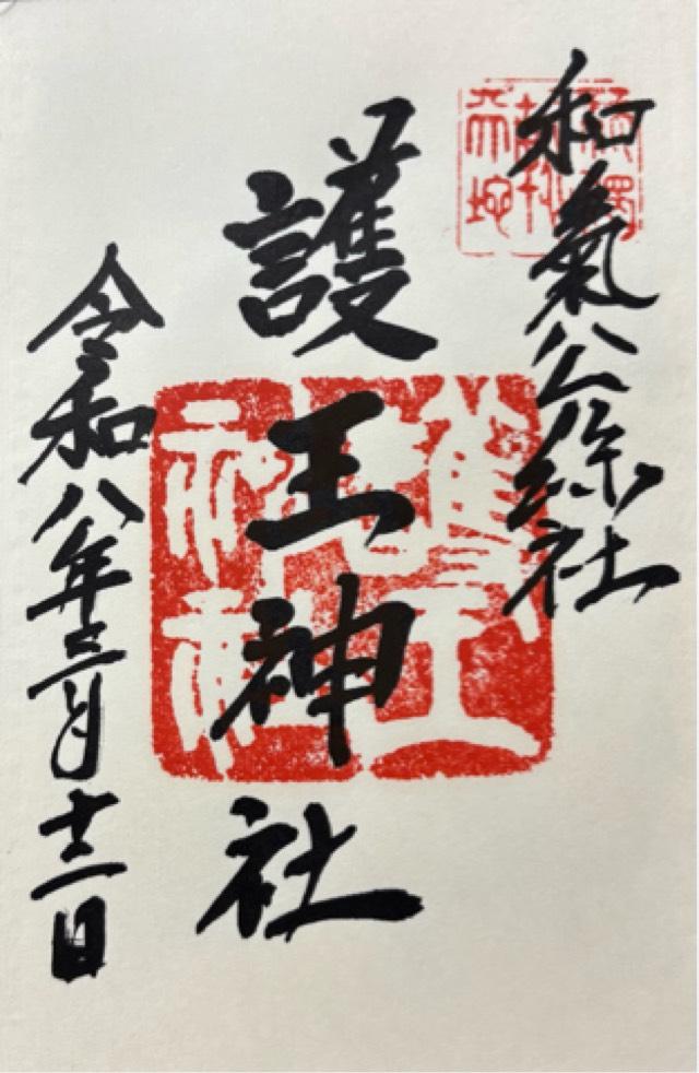 護王神社の御朱印4