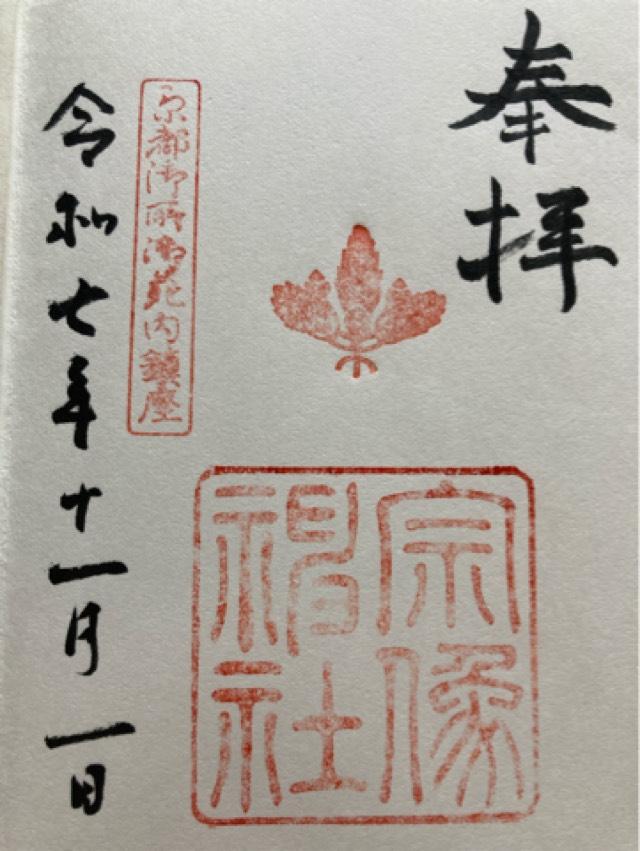 宗像神社の御朱印2