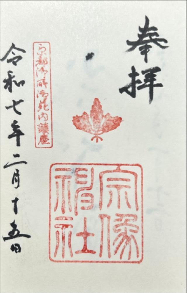 宗像神社の御朱印3