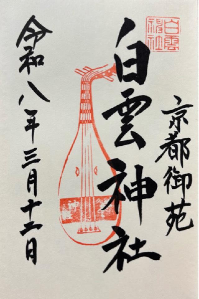 白雲神社の御朱印1