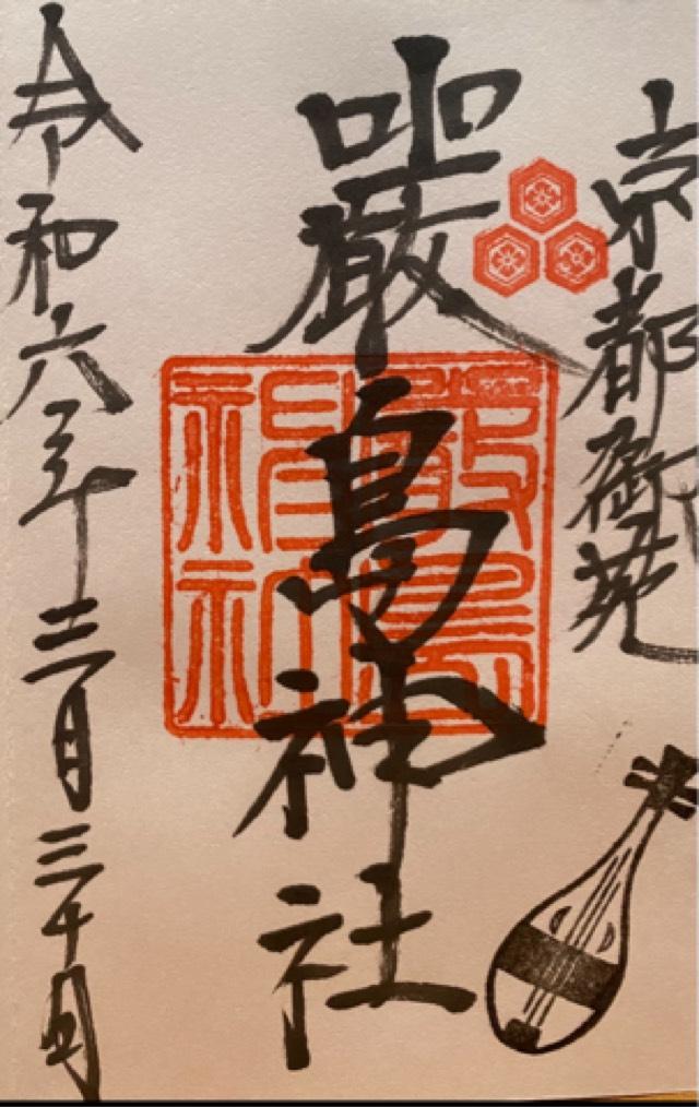 嚴島神社（京都御苑厳島神社）の御朱印4