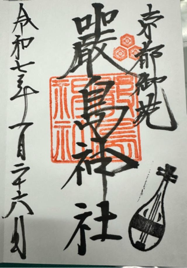 嚴島神社（京都御苑厳島神社）の御朱印2