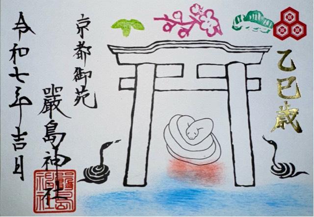 嚴島神社（京都御苑厳島神社）の御朱印3