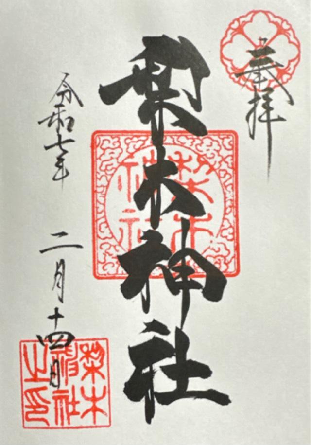 梨木神社の御朱印6