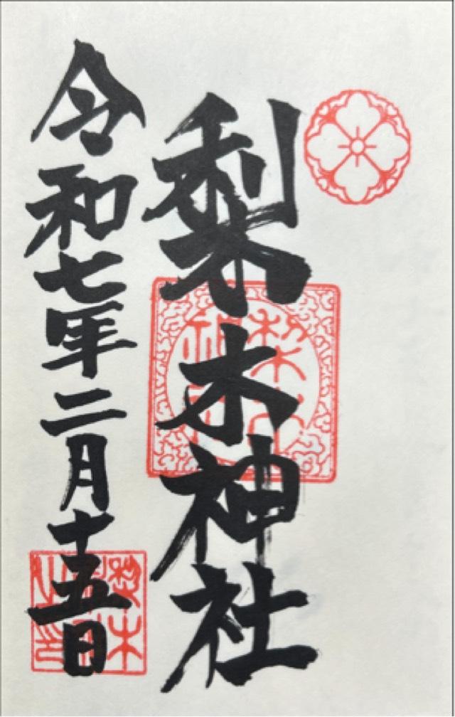 梨木神社の御朱印5