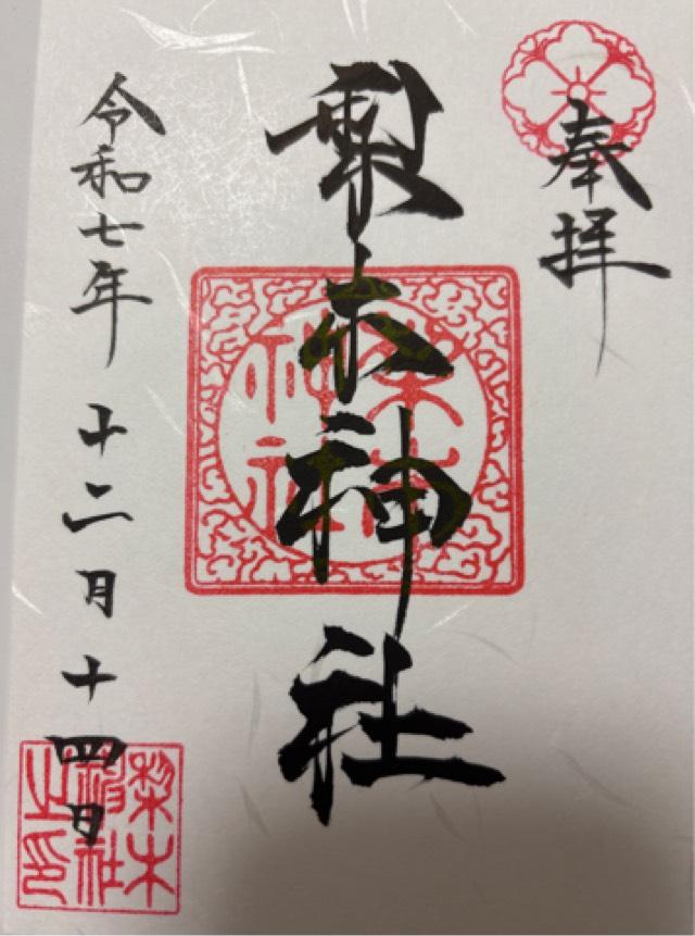 梨木神社の御朱印2
