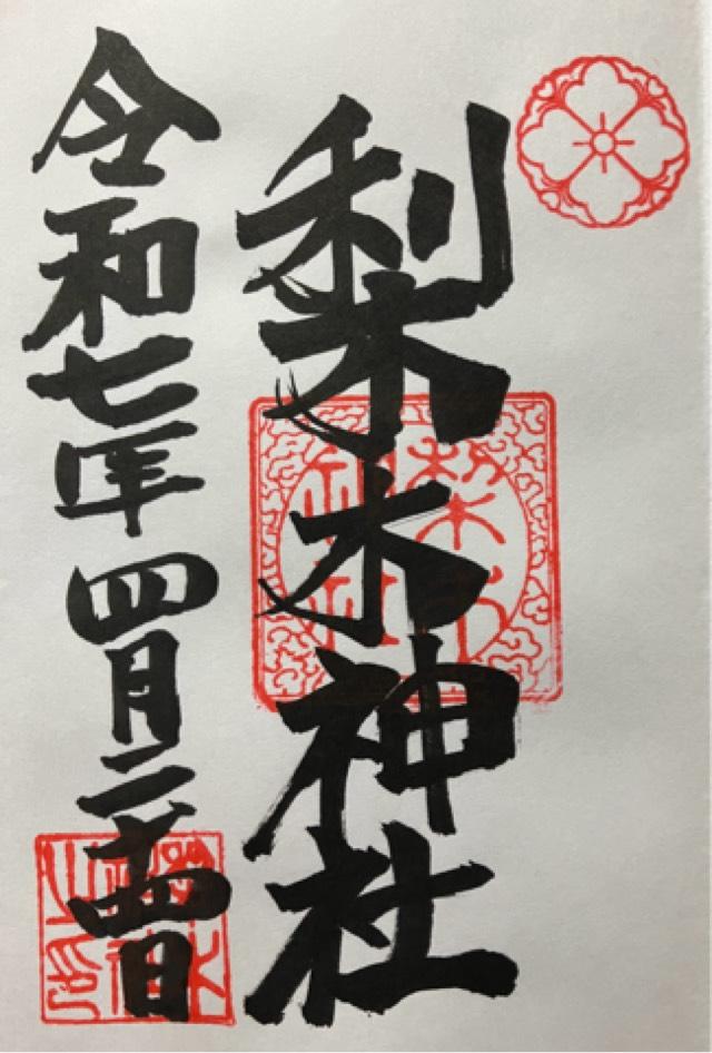 梨木神社の御朱印4