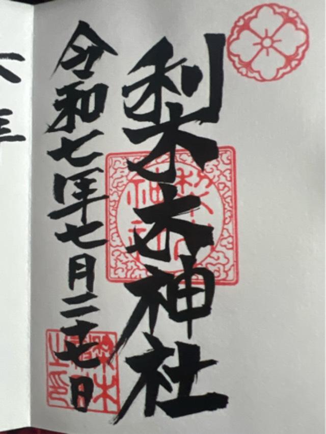 梨木神社の御朱印2
