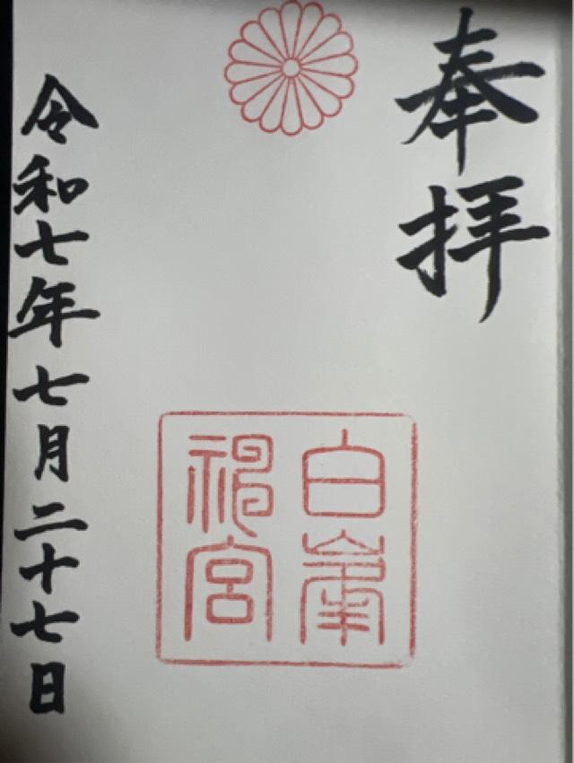 白峯神宮の御朱印2