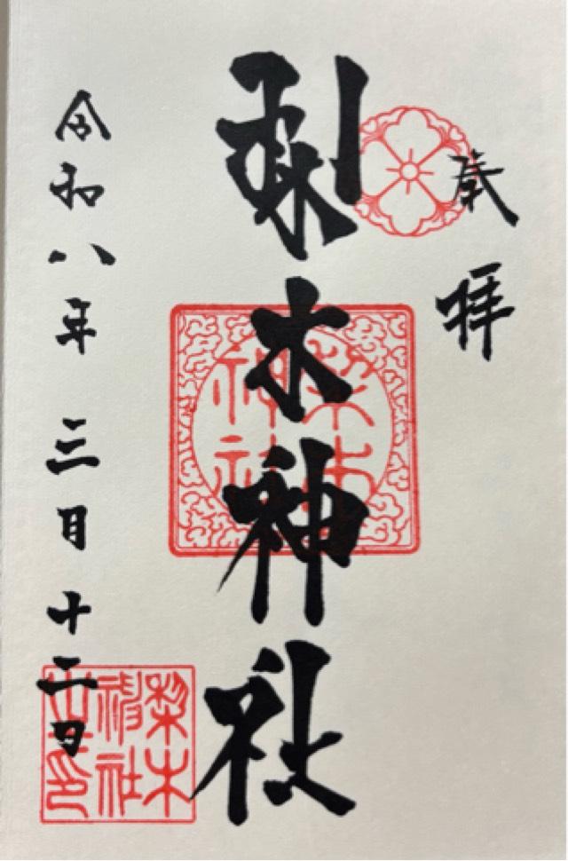 梨木神社の御朱印2