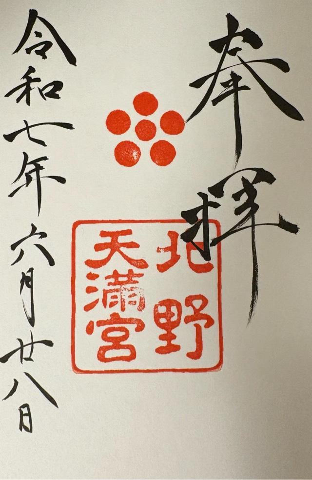 北野天満宮の御朱印1