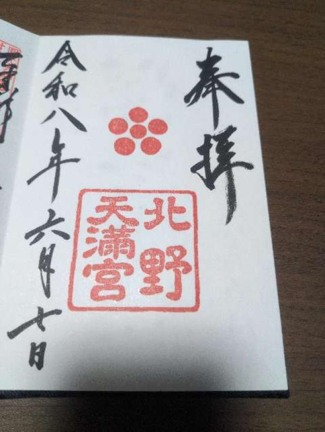 北野天満宮 山城国 下八社の御朱印1