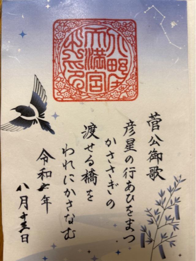 北野天満宮の御朱印1