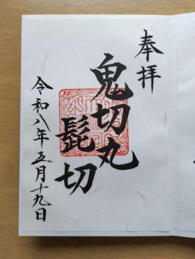 京都府京都市上京区馬喰町 北野天満宮 山城国 下八社の御朱印