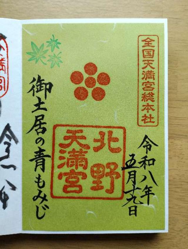 京都府京都市上京区馬喰町 北野天満宮 山城国 下八社の御朱印