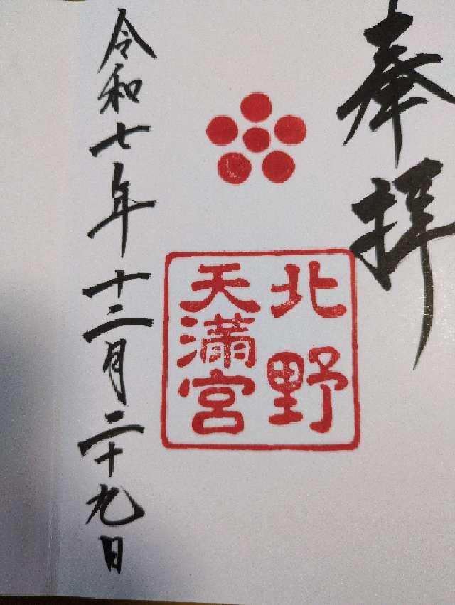 北野天満宮の御朱印1