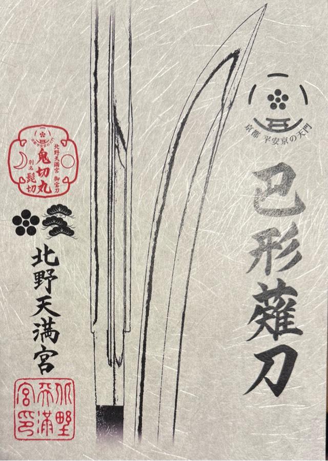 京都府京都市上京区馬喰町 北野天満宮の御朱印