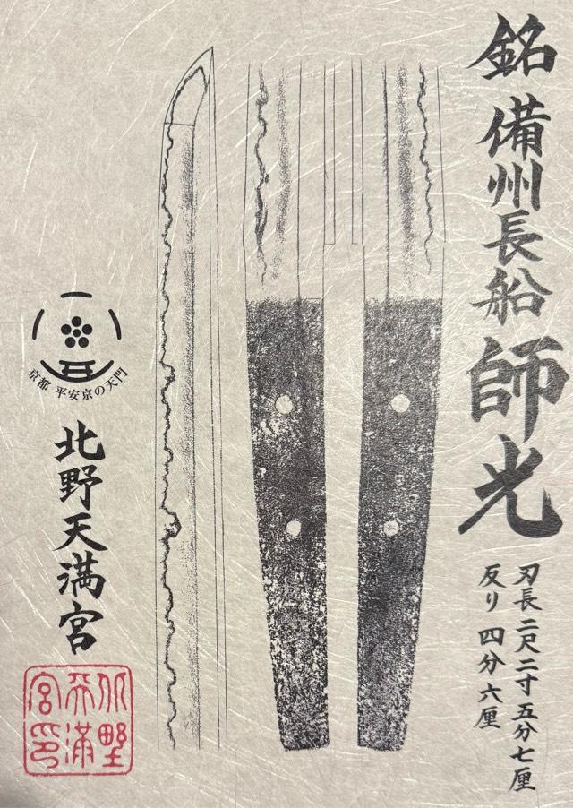 京都府京都市上京区馬喰町 北野天満宮の御朱印