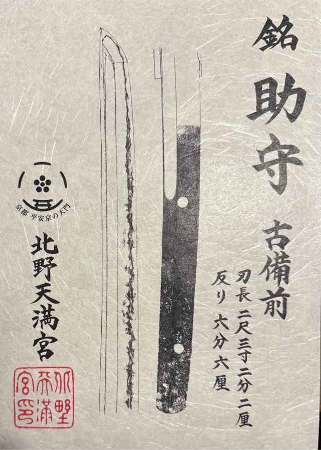 北野天満宮の御朱印4