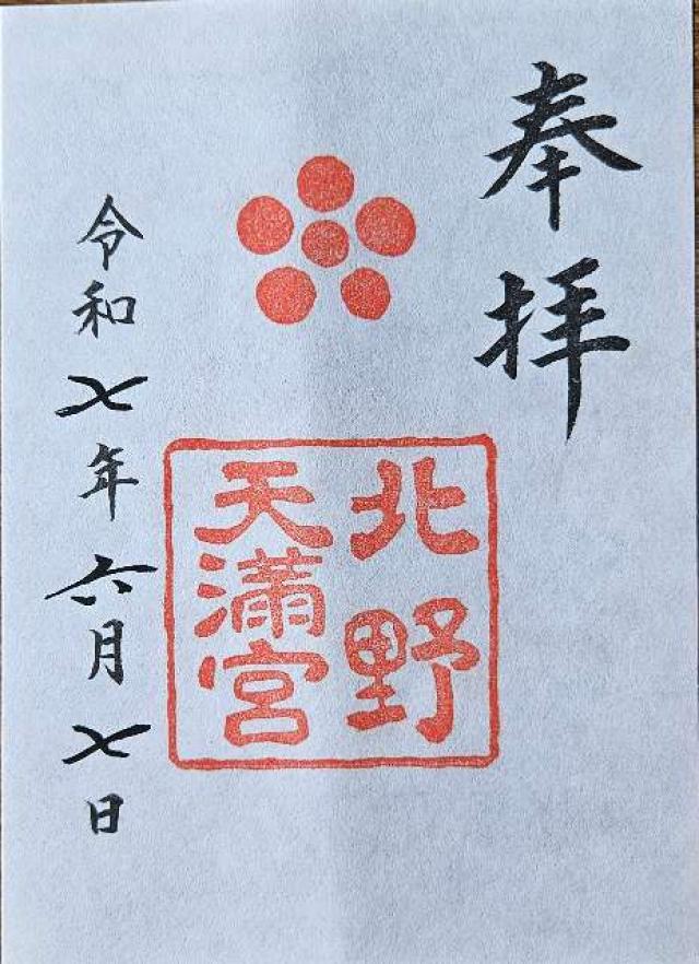 北野天満宮の御朱印1