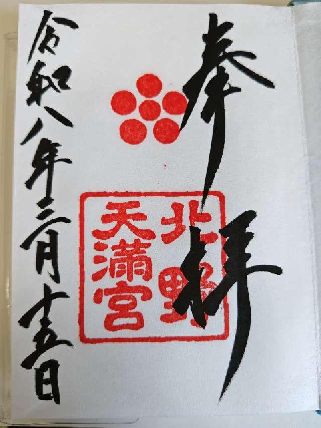 北野天満宮の御朱印1