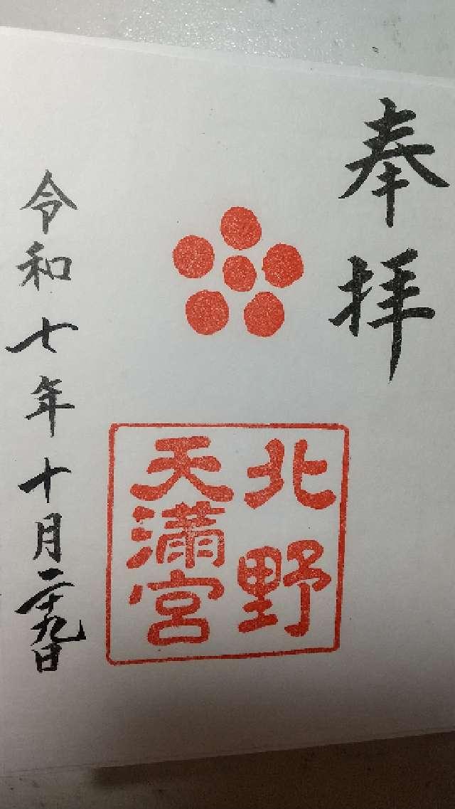 北野天満宮の御朱印3