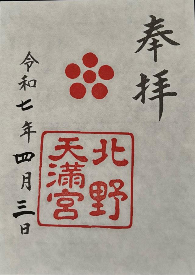 北野天満宮の御朱印4