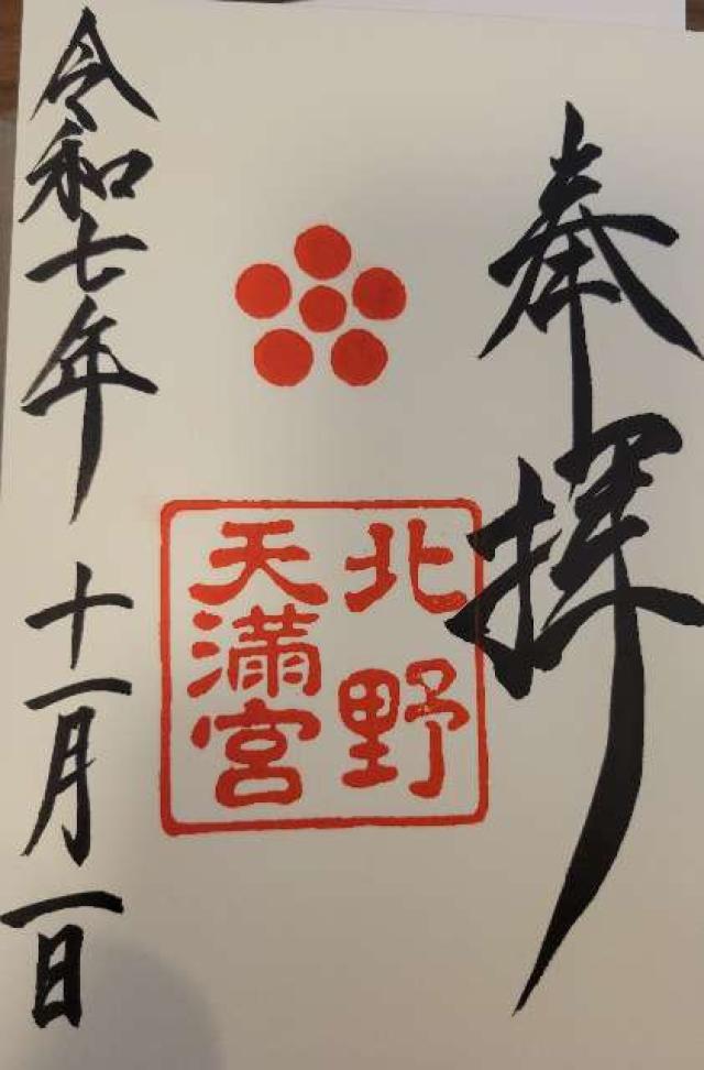 北野天満宮の御朱印2